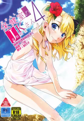 (C93) [High-Spirit (Aogiri Penta)] Hokenshitsu no JK-san Bangaihen [Chinese] [瑞树汉化组]
