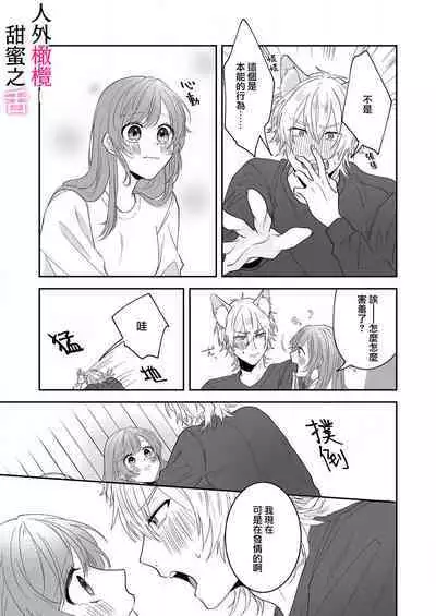 [ taki yosi] zingai dansi no ama i sita～ tosisita ookami kun ha seiyoku wo osa e rare nai~01-02 ｜人外男子的甜蜜之舌～年下小狼无法被抑制的性欲~01-02[Chinese] [橄榄汉化组]