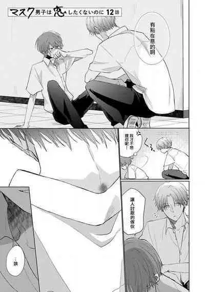 [Sangou Mitsuru] Mask Danshi wa Koishitakunai no ni 2 | 口罩男子明明不想恋爱2 Ch. 11-12 [Chinese] [冒险者公会] [Digital]