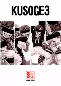 (C67) [Hakueki Shobou (A-Teru Haito)] Kusoge 3 (Maria-sama ga Miteru) [English] [Chocolate]
