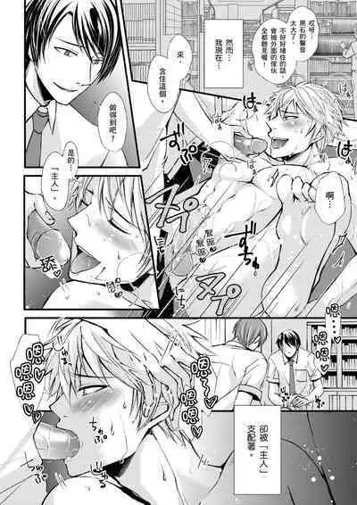 [Inainaka] Shihai sareru no ga Ore no Sei ~Iki kuruu you ni Shitsukerateta Karada~ | 調教遠比想像中更舒服～在他們的調教之下身體止不住高潮～ Ch. 1-9 [Chinese] [Decensored] [Digital]