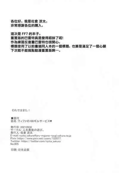 [Jinsei Saigo no Asobi. (Sakura Ryota)] Tifa no 100 Gil Service (Final Fantasy VII) [Chinese]