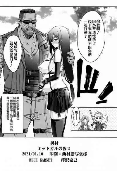 [BLUE GARNET (Serizawa Katsumi)] Midgar no Yoru 2 (Final Fantasy VII) [Chinese] [空気系☆漢化]