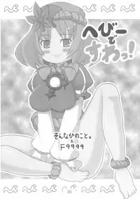 [そんなひのこと。とF9999] へびーですわっ！