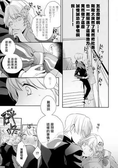 [Shichigatsu Motomi] Sonna Kao shite, Sasotteru? ~Dekiai Shachou to Migawari Omiaikekkon!?~ 1-11| 這種表情，在誘惑我嗎？~溺愛社長和替身相親結婚！？ [Chinese] [拾荒者汉化组]