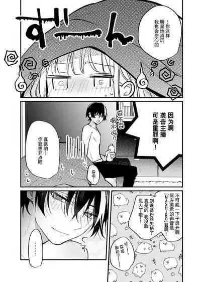 'ore no koe de kimochiyoku natte' nettori mimi kara honenuki ni… oshi haishin-sha no shōtai wa! ? | 「用我的声音来享受一番吧」沦陷于黏着耳边的声音……我推主播的真实身份是！？