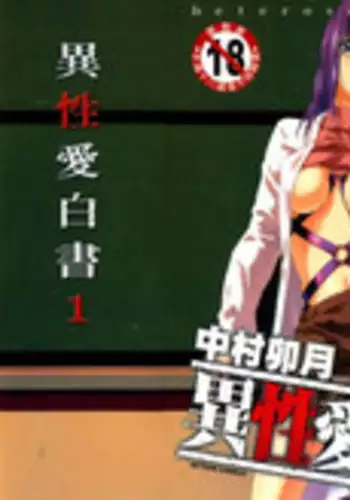 [Nakamura Uzuki] Iseiai Hakusho - Heterosexuality 1 [Chinese]