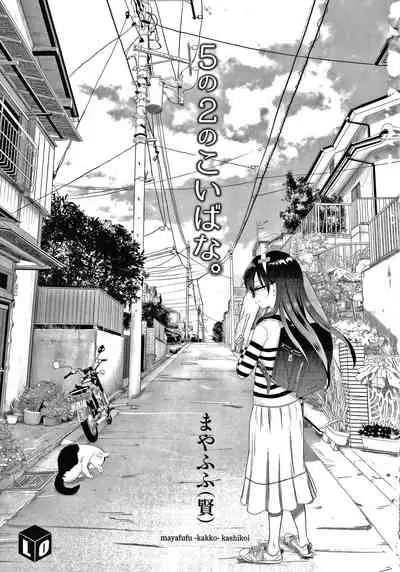 5 no 2 no Koibana.