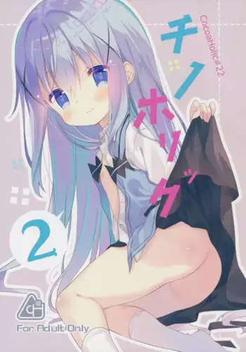(C91) [Cocoa Holic (Yuizaki Kazuya)] Cocoa Holic #22 Chino Holic 2 (Gochuumon wa Usagi desu ka?) [Chinese] [绅士仓库汉化]
