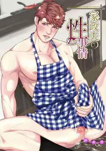 Kaseifu no Seijijou | 男保母的性活儿