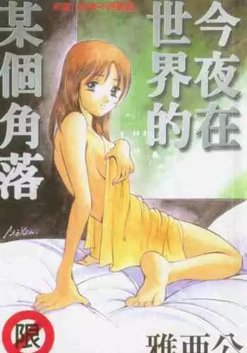 イリヤと獣姦！