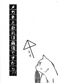 [Gift (Nagisano Usagi)] Megane to Kyonyuu wa Saikyou desukara!! (Toaru Kagaku no Railgun)