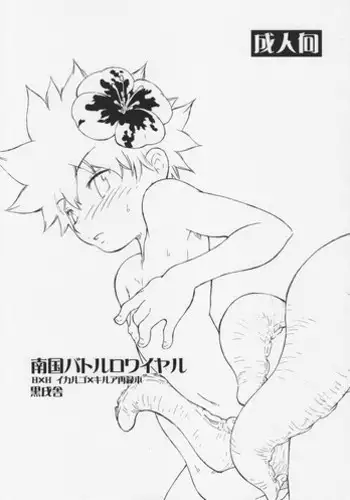 (C75) [kuro inu sha (Inumaru)] Nangoku Battle Royale (Hunter x Hunter)