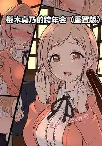 Sakuragi Mano no Bounenkai Remake | 櫻木真乃的忘年会