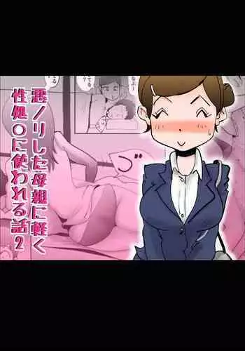 Warunori Shita Hahaoya ni Karuku Seishori ni Tsukawareru Hanashi