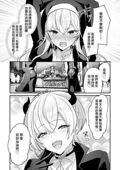[LUNACY (Rojione)] Inma Danshi to Kankin Ecchi ~Saiin Cli Zeme de Seijo Kairaku Ochi~ | 童顔淫魔與修女大姐姐~只玩陰蒂讓神聖的修女從淫蕩到墮落~ [Chinese] [霧吹彌生漢化組]