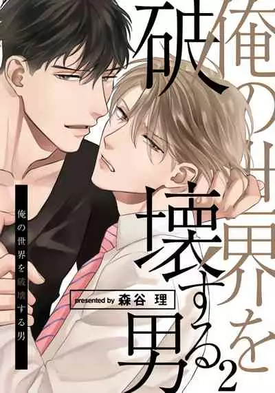 Ore no Sekai o Hakai Suru Otoko | 要破坏我世界的男人 1 -2