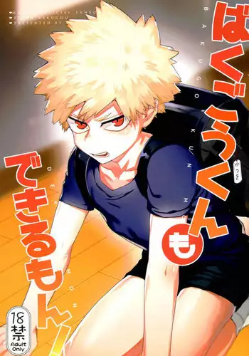 (Douyara Deban no Youda! 6) [Fuzainoyamada (Fuzai Yumoto)] Bakugou-kun mo Dekirumon (Boku no Hero Academia)