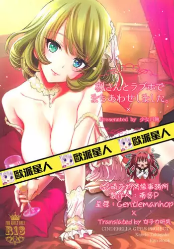 [Shoujo Gesshoku (Shimao Kazu)] Kaede-san wa Chotto Oko. (THE IDOLM@STER CINDERELLA GIRLS) [Chinese] [无毒汉化组] [2015-10-28]