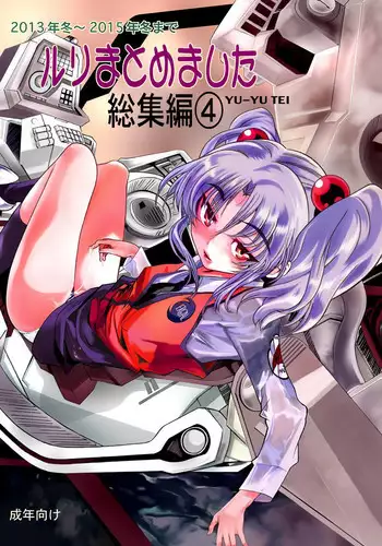 [YU-YU TEI (Katsuragi You)] Ruri Matomemashita Soushuuhen 4 (Kidou Senkan Nadesico)