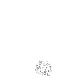 (C95) [Gyuunyuuya-san (Gyuunyuu Nomio)] Yumemiru Anaru-chan - Dreaming Girl ANARU [Chinese] [山樱汉化]