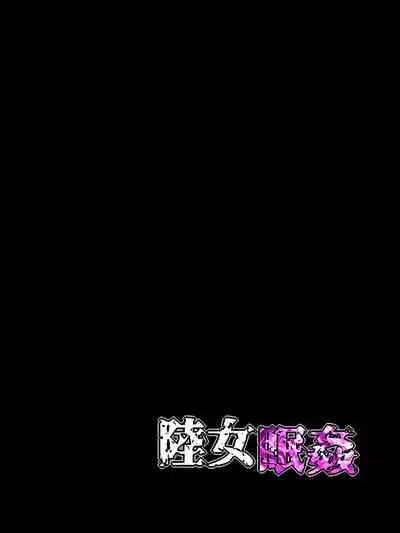 Rikujo Minkan NTR ～Hiyake Ato no Nokoru Rikujoubu no Oshiego ni Minzai Nomasete Tsukamaru Made Kuimakutta Hanashi～