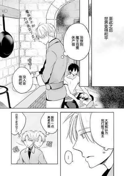 Ikukyuu Maou to Nise Yuusha | 放产假的魔王与冒牌勇者