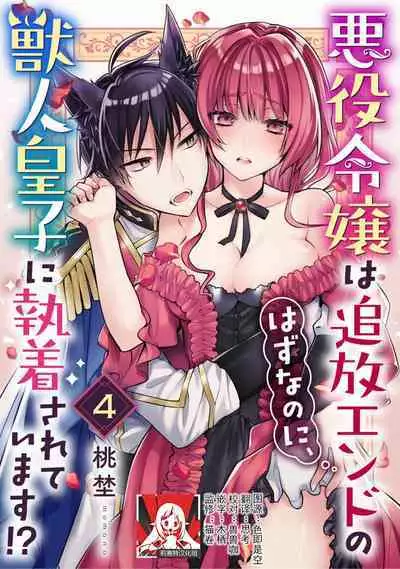 Akuyaku reijo wa tsuiho endo no hazunanoni, kemonohito oji ni shuchaku sa rete imasu! ? | 反派千金本应走向放逐结局，却被兽人皇子所执着 1-5