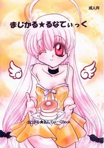 君、皓々たる月光を湛えて