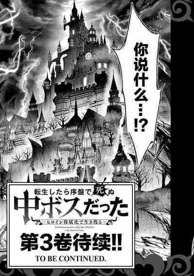 [Inashita Shinai, Seiji] Tensei Shitara Joban de Shinu Naka Boss Datta - Heroine Kenzokuka de Ikinokoru 2 | 转生为初期就死掉的中boss~将女主人公眷属化来活下来~ 第二卷 [Chinese] [75e1d685个人汉化]