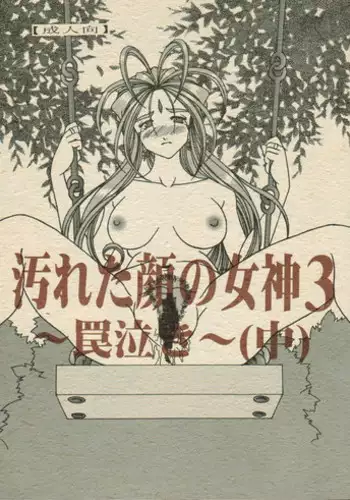 [WHITE ELEPHANT (Souma・Monooki 2tsu・Rousoku)] Yogoreta Kao no Megami 2 ~Iya Naki~ (Kou) (Oh My Goddess!)