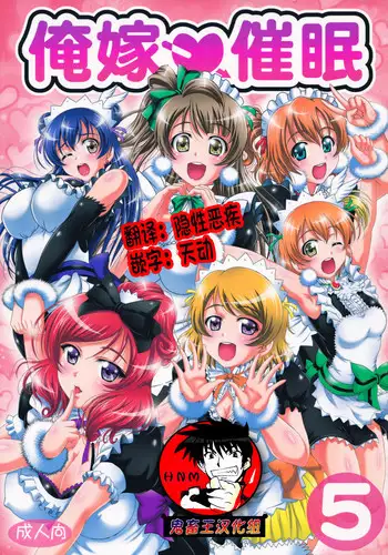 (C89) [Kuroyuki (Kakyouin Chiroru)] Ore Yome Saimin 2 (Love Live!) [Chinese] [鬼畜王汉化组]
