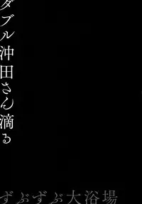 (C94) [Kinokonomi (konomi)] Double Okita-san Shitataru -Zubuzubu Daiyokujou- (Fate/Grand Order) [English] {Hennojin}