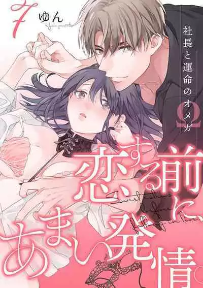 [Yun] Koisuru Mae ni, Amai Hatsujou. ~Shachou to Unmei no Omega~1-8 | 恋爱之前、甜蜜发情。~社长与命中注定的Ω~ Vol. 1-8 [Chinese] [橄榄汉化组]