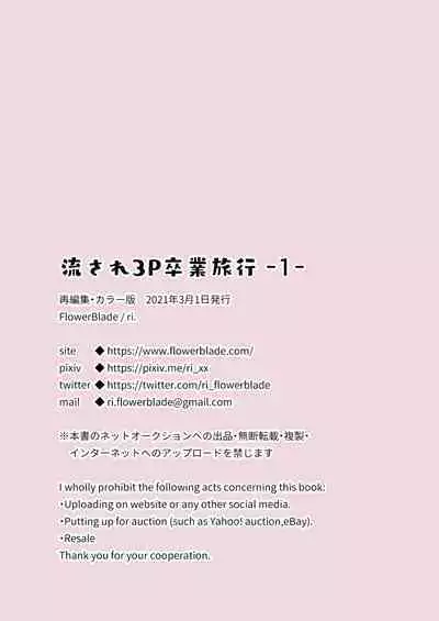 [FlowerBlade (ri.)] Nagasare 3P Sotsugyou Ryokou [Chinese] [迷幻仙域x新桥月白日语社汉化] [Colorized] [Digital]