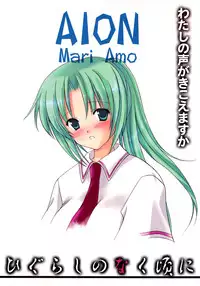 (C67) [AION (Amou Mari)] Watashi no koe ga kikoemasu ka (Higurashi no naku koro ni)