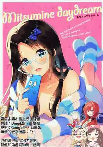 (Utahime Teien 21) [Pandagaippiki. (Komi Zumiko)] Mitsumine daydream (THE iDOLM@STER: Shiny Colors)[Chinese] [???????????]
