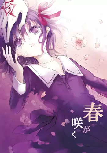 春が咲く