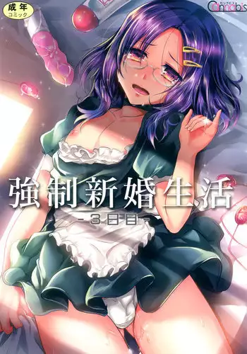 [Cannabis (Shimaji)] Kyousei Shinkon Seikatsu 2-ka-me [Chinese] [無毒漢化組] [Digital]
