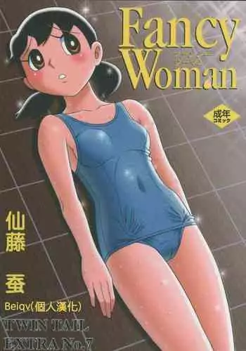 (C72) [TWIN TAIL (Sendou Kaiko)] TWIN TAIL EXTRA NO.7 Fancy Woman (Doraemon) [Chinese] [Beiqv????] [Incomplete]