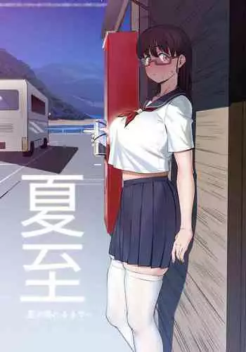 夏至