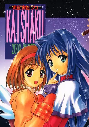 (C67) [Kaishaku] Aoi Tsuki to Taiyou to... (Kannazuki no Miko)