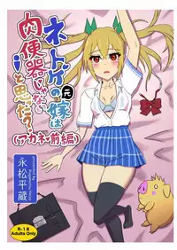 [Illust Koubou Kakutasu (Nagamatsu Heizo)] Netoge no Motoyome wa Nikubenki ja Nai to Omotta? ~Akane Zenpen~ (Netoge no Yome wa Onnanoko ja Nai to Omotta?)