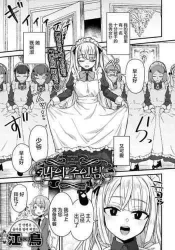 Watashi no Gosyujin-Sama