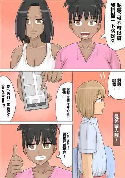 [Penchapen] Kokujin Onna-tachi ni Suki na Otokonoko o Netorareta. | 兩個黑人女NTR了我的男友。 [Chinese] [Incomplete]