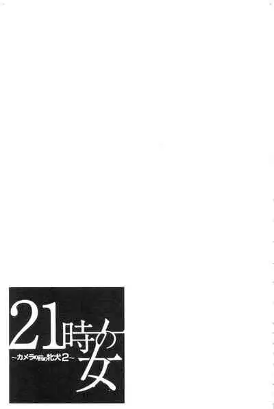 [Gotoh Akira] 21-ji no Onna ~Camera no Mae no Mesuinu~ 2 | 21時之女 ~鏡頭前的牝犬~ 2 [Chinese]