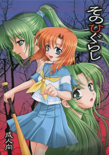 [Houou-tan] ひぐらしのなく頃におまとめ (Higurashi no Naku Koro ni)