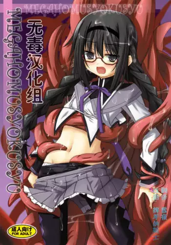 (C99) [Yoru no Benkyoukai (Fumihiro)] Kyouko Shokushuzeme no Hon (Puella Magi Madoka Magica)