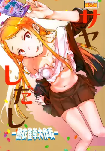 [Sekai Kakumei Club (Ozawa Reido)] Tokorode kono Choco、Are wo Image Suruwayone… (Dagashi Kashi) [Digital]