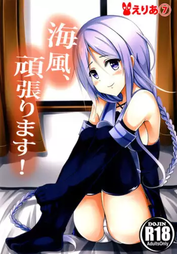 (C89) [Area7 (Kinata)] Umikaze, Ganbarimasu! (Kantai Collection -KanColle-) [Chinese] [无毒汉化组]
